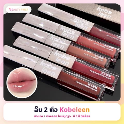 ລິບ 2 ຫົວ Kobeleen ແທ່ງດຽວໄດ້ 2 ລຸຄ໌ ຫົວແມັດ + ຫົວກລອສຊ່ຳເງົາ ເມັດສີຊັດ ຕິດທົນ ບໍ່ຕິດຈອກງ່າຍ