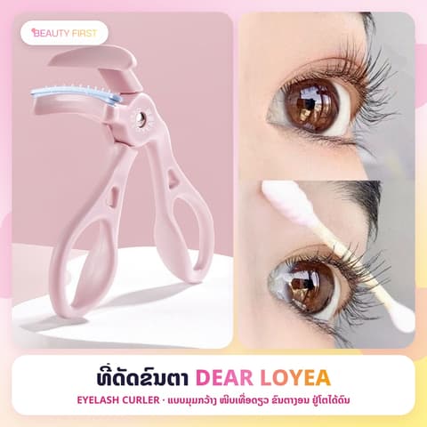 ແນວດັດຂົນຕາ DEAR LOYEA ແບບມຸມກວ້າງ ໜີບເທື່ອດຽວຂົນຕາງອນ ຢູ່ໂຕໄດ້ດົນ ຢາງຮອງນຸ້ມ ຖະໜອມຂົນຕາ ໃຊ້ງ່າຍ ເໝາະກັບມືໃໝ່ ພົກພາງ່າຍ