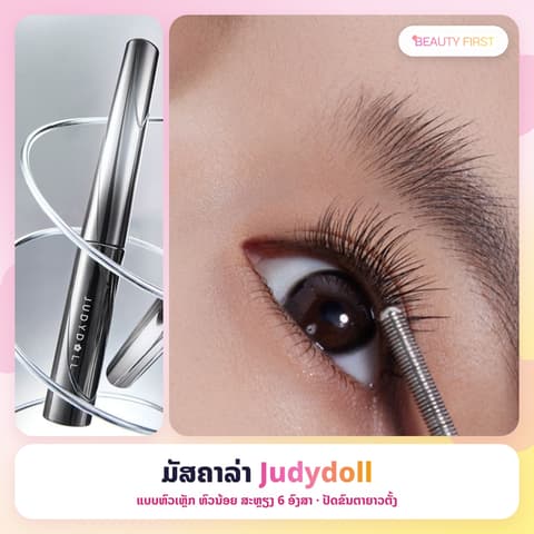 ມັສຄາລ່າ Judydoll ແບບຫົວເຫຼັກ ຫົວນ້ອຍ ສະຫຼຽງ6ອົງສາ ປັດຂົນຕາຍາວຕັ້ງ ບໍ່ເປື້ອນລະວ່າງວັນ ກັນນໍາ້