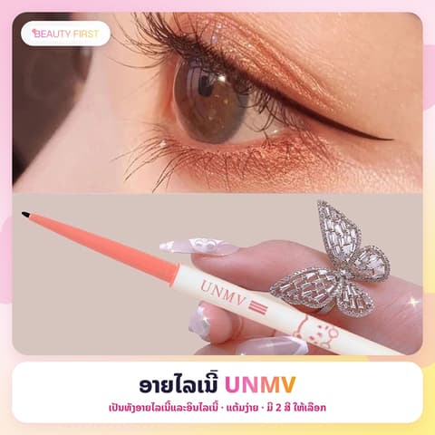 UNMV eyeliner ເປັນທັງອາຍໄລເນີ້ແລະອິນໄລເນີ້ ແຕ້ມງ່າຍ ກັນນ້ໍາ ຕິດທົນໝົດມື້