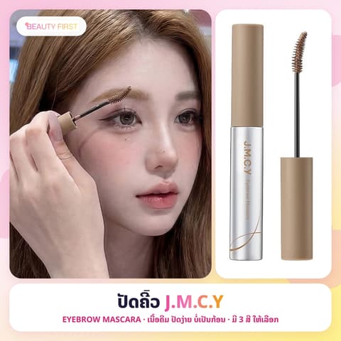 ປັດຄີ້ວ J.M.C.Y ເນື້ອຄີມ ປັດງ່າຍ ບໍ່ເປັນກ້ອນ ກັນນ້ຳ ລ໋ອກຄີ້ວຕັ້ງໝົດມື້