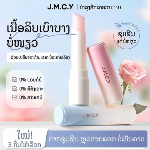 ລິບມັນ J.M.C.Y (M'AYCREATE) ປະສົມ ວິດຕາມິນ B5  ຊ່ວຍເພີ່ມຄວາມຊຸ່ມຊື່ນ, ບຳລຸງເລິກ, ຕິດທົນດົນ, ປ້ອງກັນປາກແຫ້ງແຕກ ແລະ ຊ່ວຍຜັດເຊວຜິວປາກເປື້ອນ/ເສື່ອມສະພາບ ເຮັດໃຫ້ໝາກຫອມ ໜ້າຈຸບ🍑🍊🍇