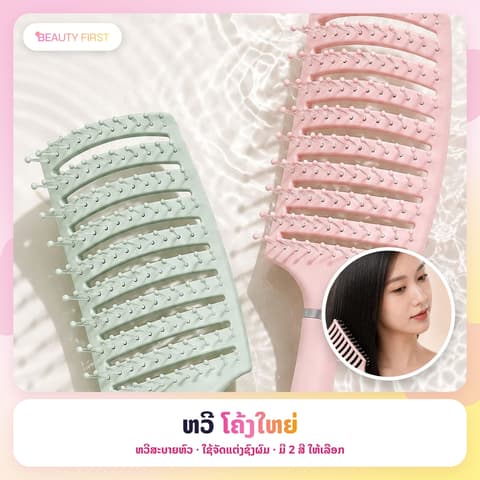ຫວີໂຄ້ງໃຫຍ່ ຫຼຸດຜົມຫຼົ່ນ ຫວີສະບາຍຫົວ ບໍ່ເກີດໄຟຟ້າສາທິດ ທີ່ເປັນສາເຫດເຮິດໃຫ້ຜົມຊີ້ຟູ ໃຊ້ຈັດແຕ່ງຊົງຜົມ ຜົມຍາວບໍ່ພັນກັນ