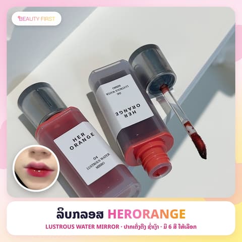 HERORANGE LUSTROUS WATER MIRROR ກັນນ້ຳ ບໍ່ຕິດຈອກ ມີແນວບຳລຸງຮີມປາກໃນໂຕ ເຮັດໃຫ້ປາກເຕັ່ງຕືງ ຊ່ຳເງົາ