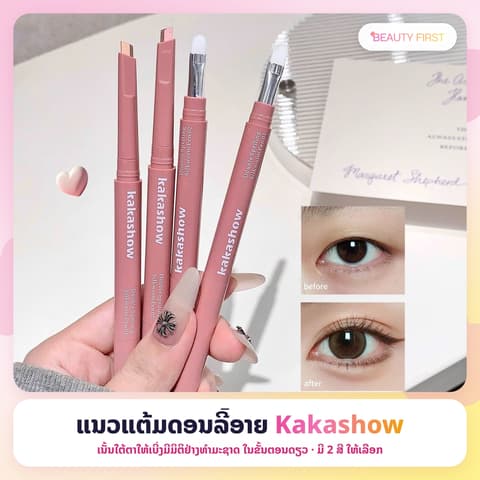 ແນວແຕ້ມດອນລີ້ອາຍ Kakashow  ມາພ້ອມກັບແປງເກ່ຍໃນໂຕ ແລະ ເຊດສີສຳລັບໄຮໄລ້ແລະເຊດດີ້ງ ຊ່ວຍເນັ້ນໂຄງສ້າງໃຕ້ຕາໃຫ້ເບີ່ງມີມິຕິຢ່າງທຳມະຊາດໄດ້ໃນຂັ້ນຕອນດຽວ