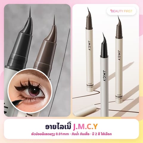 J.M.C.Y ອາຍໄລເນີ້ຊະນິດນ້ຳ ຫົວນ້ອຍພິເສດພຽງ 0.01mm ຫົວໂຄ້ງ ແຕ້ມໄດ້ທັງຂອບຕາແລະຂົນຕາລຸ່ມ ກັນນ້ຳ ກັນເຫື່ອ ບໍ່ເປື້ອນ ເໝາະກັບມືໃໝ່