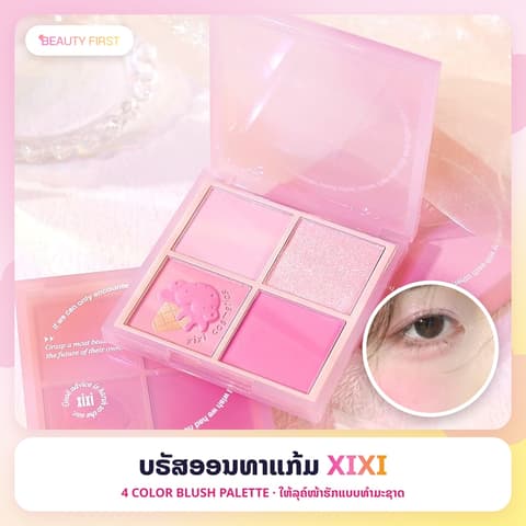 XIXI 4 Color Blush Palette ບຣັສອອນທາແກ້ມ ທີ່ລວມທັງໝົດມາໃຫ້ໃນ1ພາເລດ ໃຫ້ລຸຄ໌ໜ້າຮັກແບບທໍາມະຊາດ