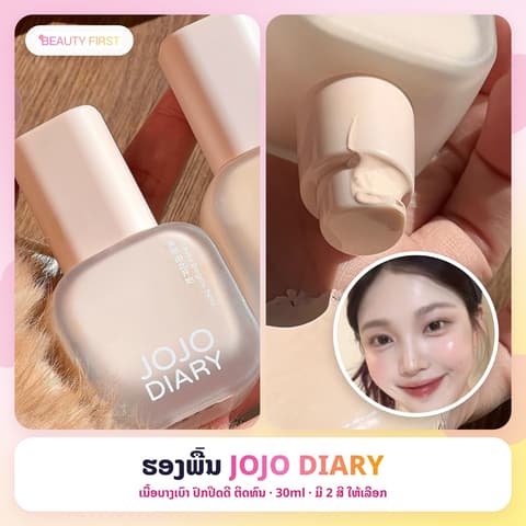ຮອງພື້ນ JOJO DIARY ຊະນິດນ້ຳ ເນື້ອບາງເບົາ ຊຸ່ມຊື່ນ ປົກປິດດີ ຕິດທົນ ກືນເຂົ້າຜິວໄດ້ນຽນ ເປັນທຳມະຊາດ 30ml