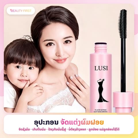 ອຸປະກອນຈັດແຕ່ງຜົມຝອຍ ຈັດຊົງຜົມ ເກັບຕີນຜົມ ປ້ອງກັນຜົມຊີ້ຟູ ບໍ່ຕ້ອງລ້າງອອກ ລູກນ້ອຍ ແມ່ລູກອ່ອນໃຊ້ໄດ້