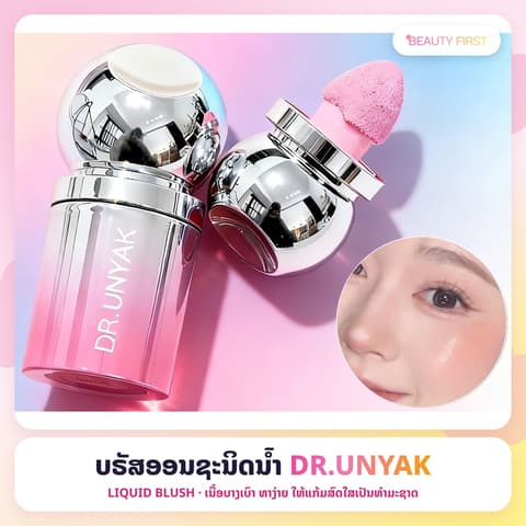 ບຣັສອອນຊະນິດນ້ຳ DR.UNYAK ມີຫົວແປງໃນໂຕ ເນື້ອບາງເບົາ ຊຸ່ມຊື່ນ ທາງ່າຍ ເກ່ຍງ່າຍ ຕິດທົນ ໃຫ້ແກ້ມສົດໃສເປັນທຳມະຊາດ ເໝາະກັບມືໃໝ່