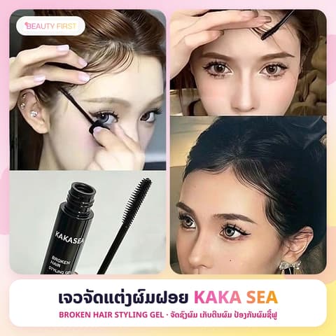 ເຈວຈັດແຕ່ງຜົມຝອຍ KAKA SEA ຫົວແປງແບບມັສຄາລ່າ ຈັດຊົງຜົມ ເກັບຕີນຜົມ ປ້ອງກັນຜົມຊີ້ຟູ ຢູ່ໂຕໄດ້ດົນ ບໍ່ໜຽວ ບໍ່ມັນເຍີ້ມ