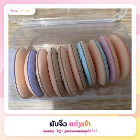 ພັບຈິ໋ວແຕ່ງໜ້າ10ອັນພ້ອມກ່ອງ ໃຊ້ຄູ່ກັບຄຸດຊັ່ນ, ຮອງພື້ນ ທັງຊະນິດປຽກແລະແຫ້ງ ໃຊ້ງານງ່າຍດ້ວຍການເອົາສຸບໃສ່ນີ້ວມື