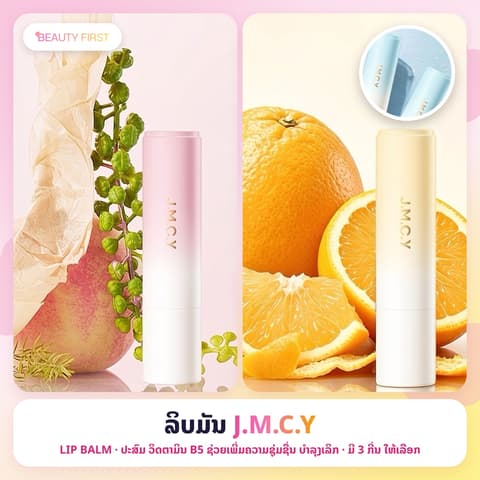 ລິບມັນ J.M.C.Y (M'AYCREATE) ປະສົມ ວິດຕາມິນ B5  ຊ່ວຍເພີ່ມຄວາມຊຸ່ມຊື່ນ, ບຳລຸງເລິກ, ຕິດທົນດົນ, ປ້ອງກັນປາກແຫ້ງແຕກ ແລະ ຊ່ວຍຜັດເຊວຜິວປາກເປື້ອນ/ເສື່ອມສະພາບ ເຮັດໃຫ້ໝາກຫອມ ໜ້າຈຸບ🍑🍊🍇