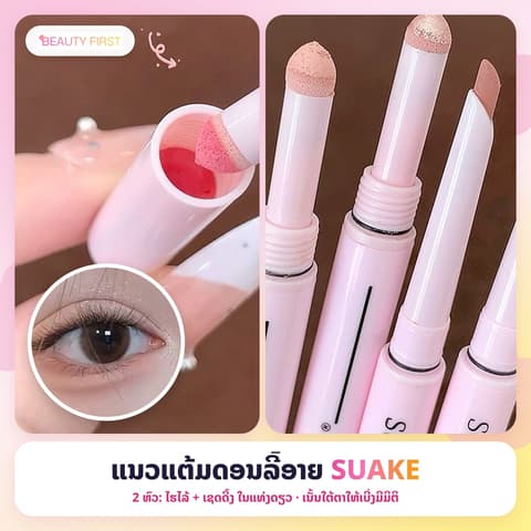 ແນວແຕ້ມດອນລີ້ອາຍ SUAKE ແບບ 2 ຫົວ ມີຟອງນ້ຳສຳລັບໄຮໄລ້ ແລະ ສໍສຳລັບເຊດດີ້ງ ເນັ້ນໃຕ້ຕາໃຫ້ເບີ່ງມີມິຕິຢ່າງທຳມະຊາດ ຕິດທົນ ເໝາະກັບມືໃໝ່