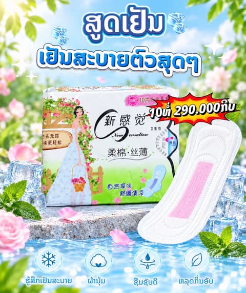 ຜ້າອະນາໄມສູດເຢັນ