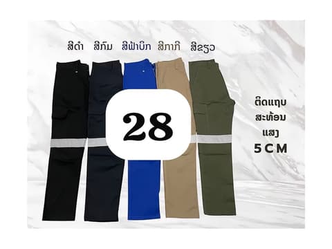ໂສ້ງsize 28