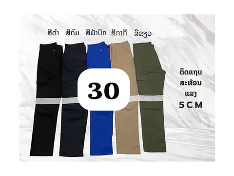 ໂສ້ງsize 30