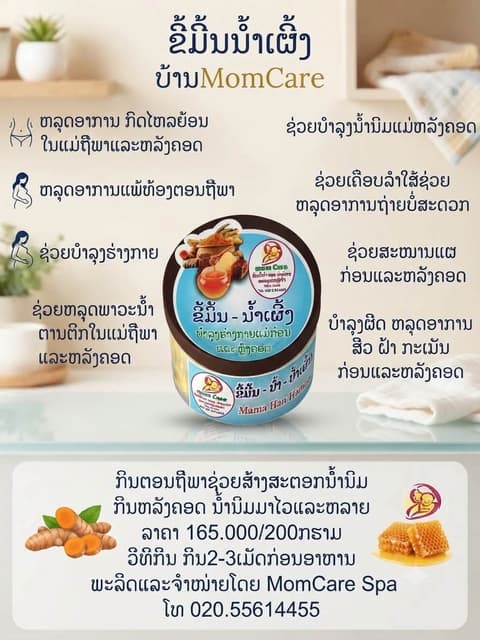 ຂີ້ມິ້ນນ້ຳເຜິ້ງ บ้ามMomCare