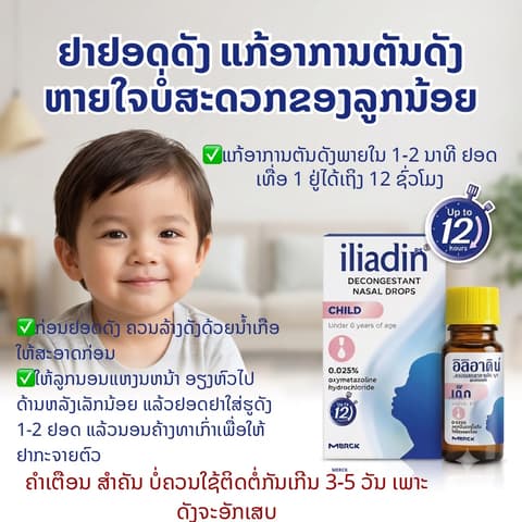 iliadin ຢາຢອດດັງ ແກອາການຕັນດັງ