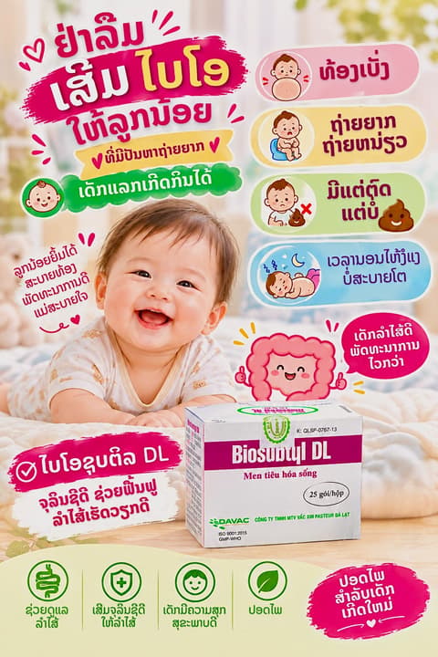 Bio DL ຢາປັບລໍາໄສ້ເດັກ