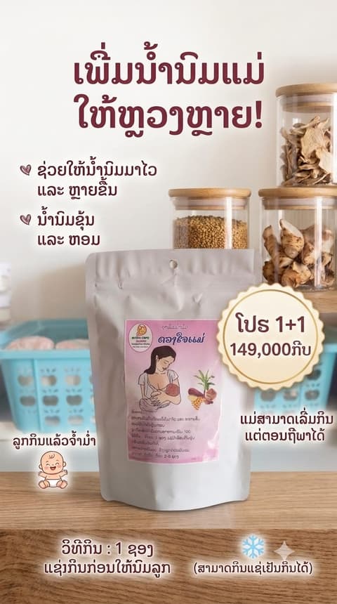 ເພີ່ມນ້ຳນົມແມ່