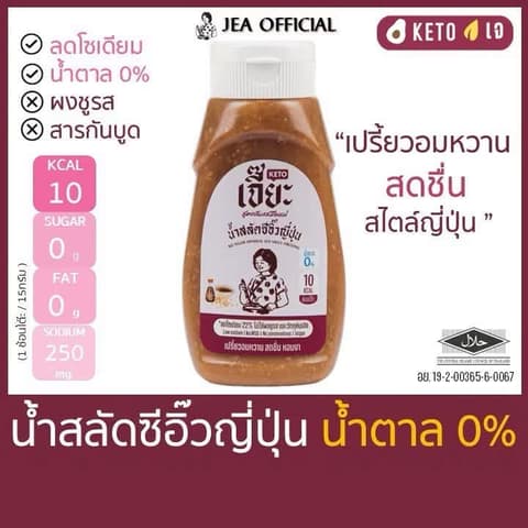 ສະຫຼັດຊີອິ້ວຍີ່ປຸ່ນ No sugar Japanese soy sauce dressing 330g. Jea