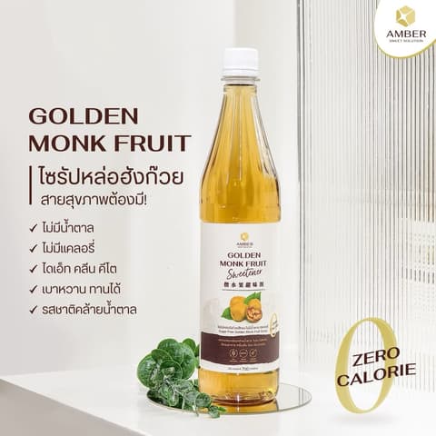 ໄຊຫຼັບຫຼໍ່ຮັງກ້ວຍສີທອງ Golden monk fruit syrup 0kcal 720ml. AMBER