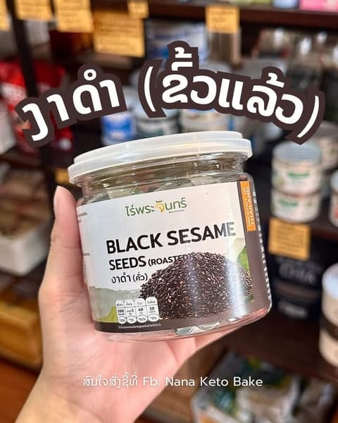 Black sesame seeds (Roasted) ງາດຳຂົ້ວແລ້ວ 100g. ໄຣ່ພະຈັນ