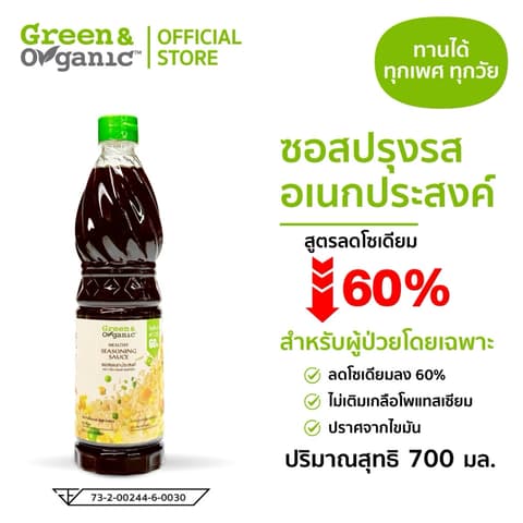 ຊອຜັດອະເນກປະສົງ Healthy seasoning sauce 700ml. Green&Organic (ຜູ້ປ່ວຍໄຕ, ຄວາມດັນ, ຫົວໃຈກີນໄດ້)