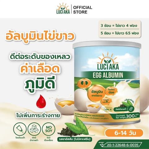 ໂປຣຕີນໄຂ່ຂາວ Egg albumin protein 300g. Luciaka