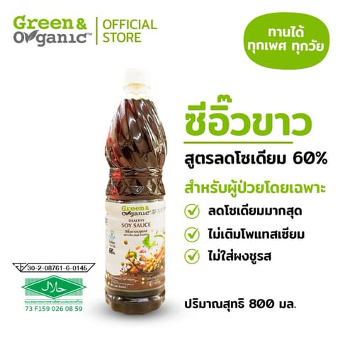 ຊີອິ້ວຂາວ Healthy soy sauce 700ml. Green&Organic (ຜູ້ປ່ວຍໄຕ, ຄວາມດັນກີນໄດ້)