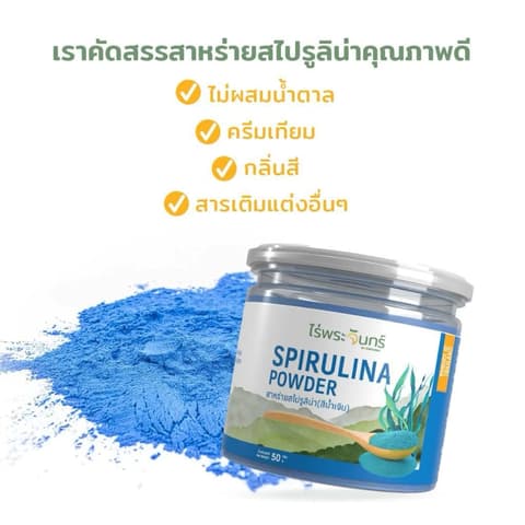 ຜົງສາຫຼ່າຍສີຟ້າ Blue spirulina 50g. ໄຣ່ພະຈັນ