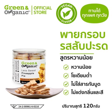 ຄຸກກີ້ພາຍໝາກນັດ Pineapple pie 120g. Green&organic (ຜູ້ປ່ວຍໄຕ, ຄວາມດັນ, ຫົວໃຈ, ເບົາຫວານກີນໄດ້)