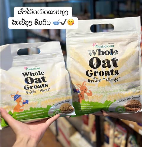 ເຂົ້າໂອ໊ດເຕັມເມັດແບບຫຸງ Whole oat groat. Planticious