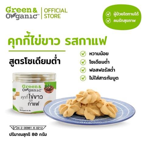 ຄຸກກີ້ໄຂ່ຂາວລົດກາເຟ Egg white coffee cookie 80g. Green&Organic (ຜູ້ປ່ວຍໄຕ, ຄວາມດັນ, ຫົວໃຈ, ເບົາຫວານກີນໄດ້)