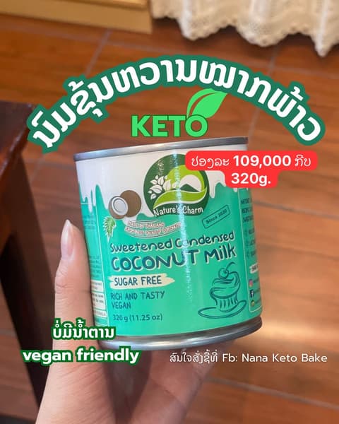 KETO ນົມຂຸ້ນຫວານ ບໍ່ມີນ້ຳຕານ 320g. Nature charm