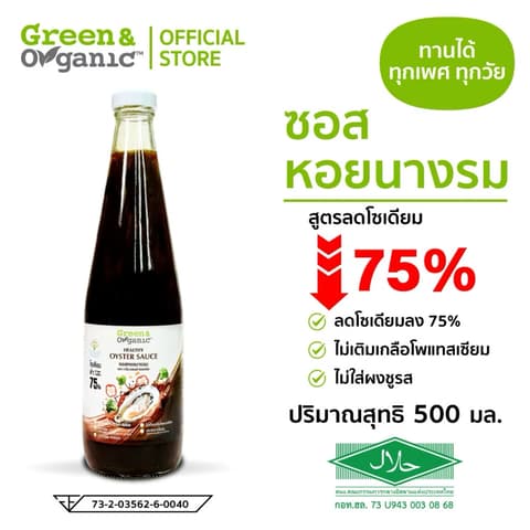 ຊອດຫອຍນາງລົມ Heathy oyster sauce 500ml. Green&Organic (ຜູ້ປ່ວຍໄຕ, ຄວາມດັນກີນໄດ້)