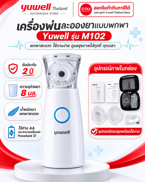 ເຄື່ອງຮົ່ມຢາເດັກ/ຜູ້ໃຫຍ່ ແບບພົກພາ Yuwell ລຸ້ນ M102