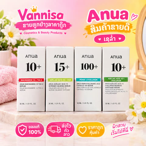 Anua ສິນຄ້າຂາຍດີ