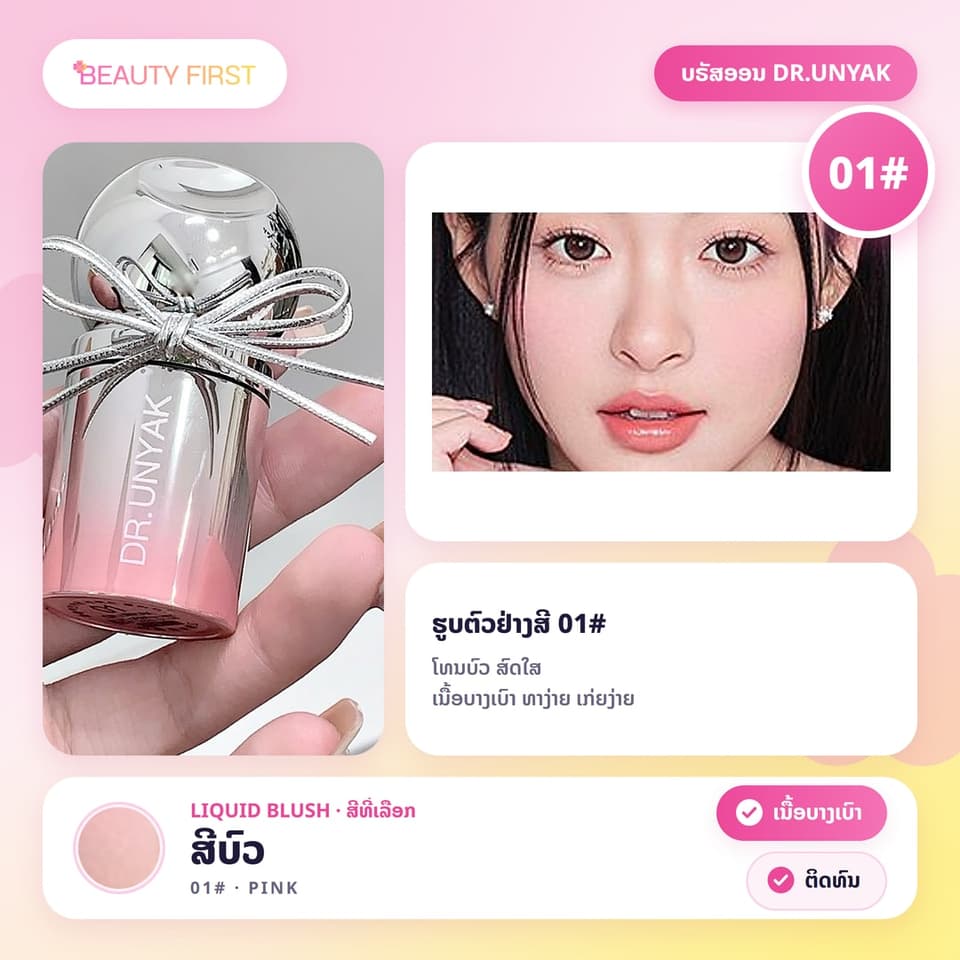 ບຣັສອອນຊະນິດນ້ຳ DR.UNYAK ມີຫົວແປງໃນໂຕ ເນື້ອບາງເບົາ ຊຸ່ມຊື່ນ ທາງ່າຍ ເກ່ຍງ່າຍ ຕິດທົນ ໃຫ້ແກ້ມສົດໃສເປັນທຳມະຊາດ ເໝາະກັບມືໃໝ່ — 7