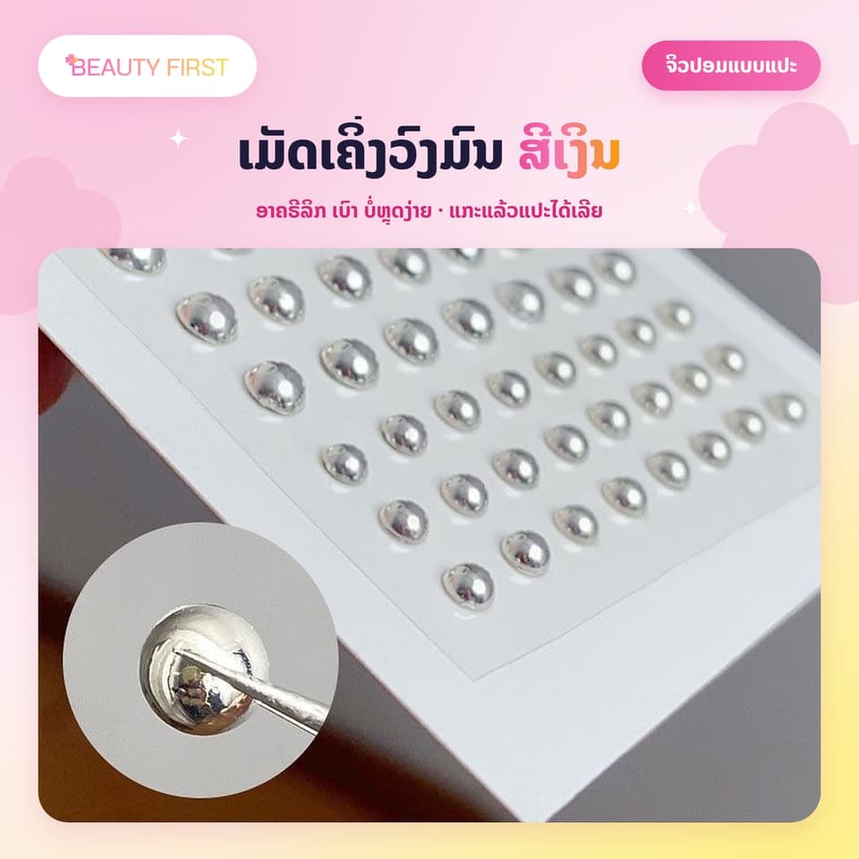 ຈິວປອມແບບແປະ ເມັດສີເງິນ ມີກາວໃນໂຕ ບໍ່ຕ້ອງເຈາະ ບໍ່ເຈັບ ແປະຄີ້ວ ດັງ ປາກ ໃຕ້ຕາ ໄດ້ຕາມໃຈ ສຳລັບຄົນເຣິ່ດ — 3