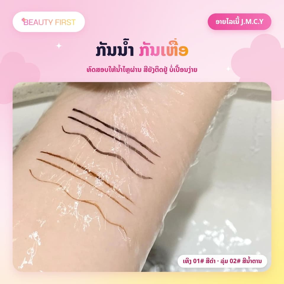 J.M.C.Y ອາຍໄລເນີ້ຊະນິດນ້ຳ ຫົວນ້ອຍພິເສດພຽງ 0.01mm ຫົວໂຄ້ງ ແຕ້ມໄດ້ທັງຂອບຕາແລະຂົນຕາລຸ່ມ ກັນນ້ຳ ກັນເຫື່ອ ບໍ່ເປື້ອນ ເໝາະກັບມືໃໝ່ — 5