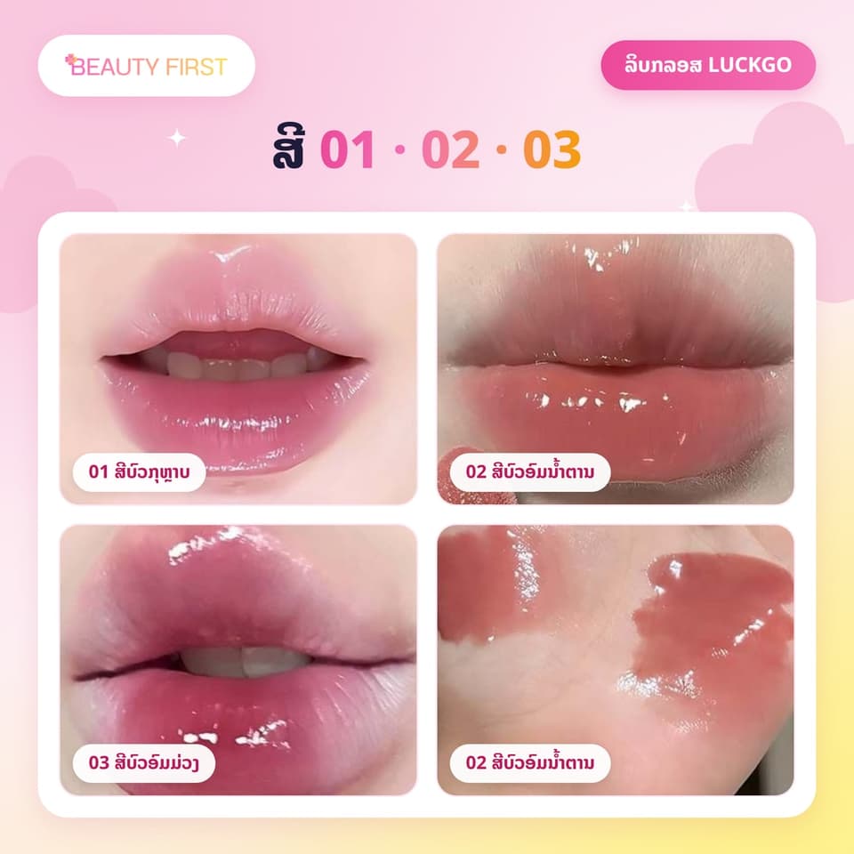 ລິບກລອສ LUCKGO TWINKLE ເນື້ອໃສ ຊ່ຳເງົາ ປາກເງົາຄືແກ້ວ ສີຊັດ ທາງ່າຍ ໃຫ້ຮີມປາກຊຸ່ມຊື່ນ ເຕັ່ງຕືງ — 3