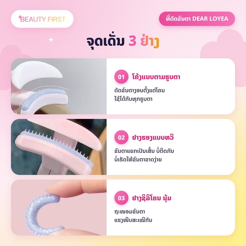 ແນວດັດຂົນຕາ DEAR LOYEA ແບບມຸມກວ້າງ ໜີບເທື່ອດຽວຂົນຕາງອນ ຢູ່ໂຕໄດ້ດົນ ຢາງຮອງນຸ້ມ ຖະໜອມຂົນຕາ ໃຊ້ງ່າຍ ເໝາະກັບມືໃໝ່ ພົກພາງ່າຍ — 3