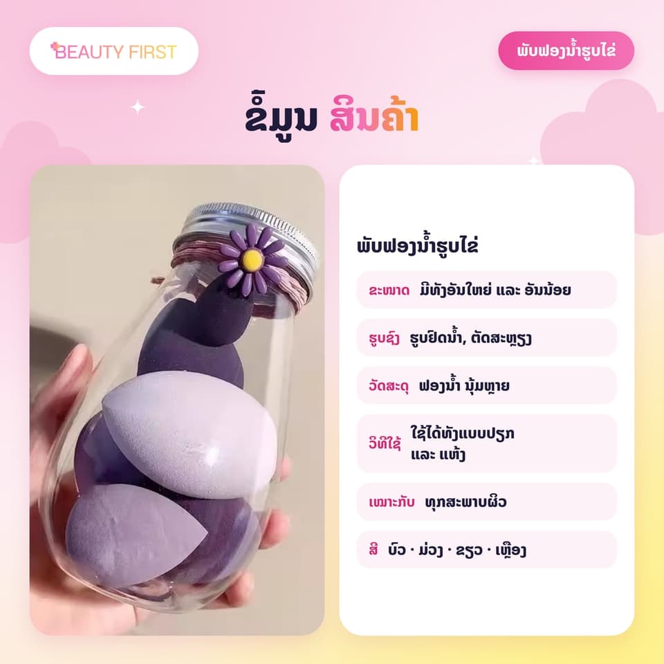 ພັບຟອງນ້ຳຮູບໄຂ່ ແຕ່ງໜ້າ 1 ຂວດ 6 ອັນ (ໃຫຍ່ 4 + ນ້ອຍ 2) ນຸ້ມຫຼາຍ ບໍ່ດູດຮອງພື້ນ ໃຊ້ໄດ້ທັງແບບປຽກ ແລະ ແຫ້ງ — 4