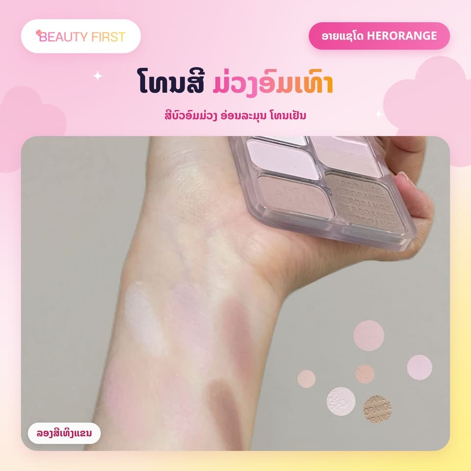 ອາຍແຊໂດ HERORANGE 6 ສີ ໃນ1ພາເລດ ໂທນສີມ່ວງອົມເທົາ ສີອ່ອນລະມຸນ ແຕ່ງຕາສໄຕ໌ສາວເກົາຫຼີ ໃຫ້ລຸຄ໌ທຳມະຊາດມີມິຕິ — 2