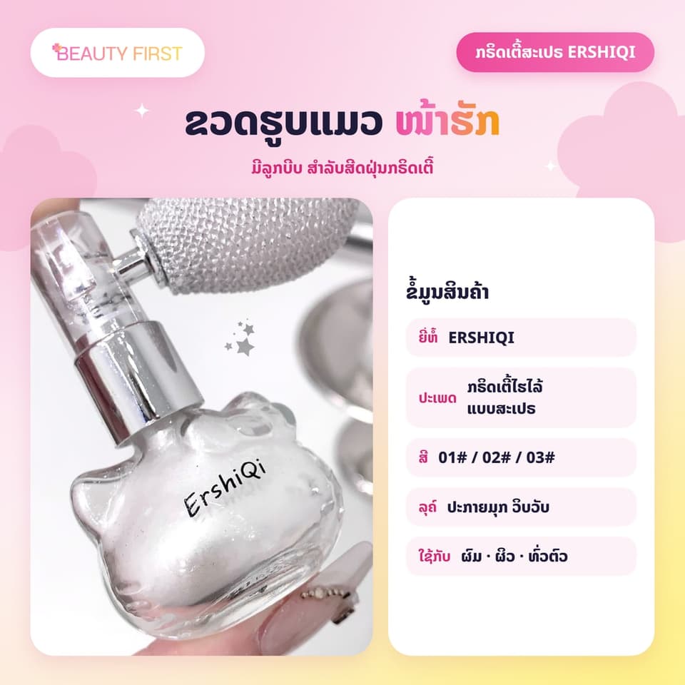 ກຣິດເຕີ້ສະເປຣ ERSHIQI ຂວດແມວໜ້າຮັກ ຝຸ່ນລະອຽດ ສີດໄດ້ທັງຜິວ ແລະ ຜົມ ເຮັດໃຫ້ຜິວແວວວາວ ວິບວັບ ດູແພງ — 5