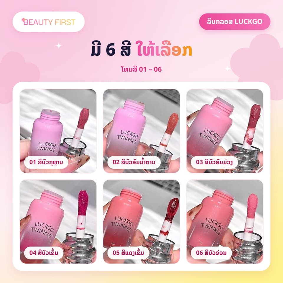 ລິບກລອສ LUCKGO TWINKLE ເນື້ອໃສ ຊ່ຳເງົາ ປາກເງົາຄືແກ້ວ ສີຊັດ ທາງ່າຍ ໃຫ້ຮີມປາກຊຸ່ມຊື່ນ ເຕັ່ງຕືງ — 2