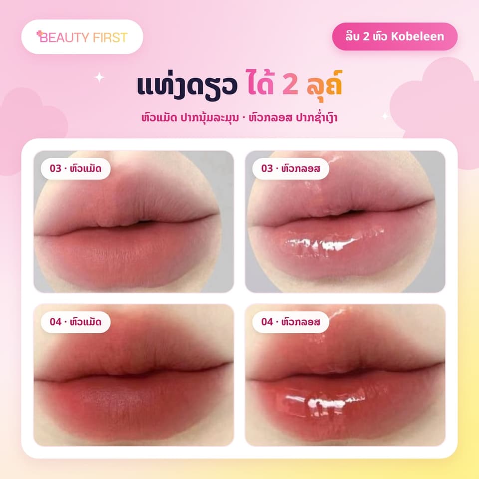 ລິບ 2 ຫົວ Kobeleen ແທ່ງດຽວໄດ້ 2 ລຸຄ໌ ຫົວແມັດ + ຫົວກລອສຊ່ຳເງົາ ເມັດສີຊັດ ຕິດທົນ ບໍ່ຕິດຈອກງ່າຍ — 3