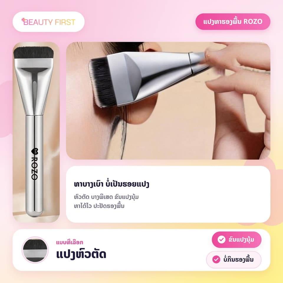 ແປງທາຮອງພື້ນ ROZO ຫົວຕັດ ບາງພິເສດ ຂົນແປງນຸ້ມ ບໍ່ກິນຮອງພື້ນ ທາບາງເບົາ ສະເໝີກັນ ບໍ່ເປັນຮອຍແປງ ໃຫ້ຜິວນຽນເປັນທຳມະຊາດ — 5
